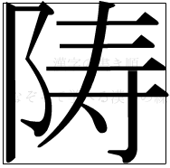 漢字の書き順 漢字の陦_10画目