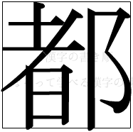 漢字の書き順 漢字の都_11画目