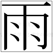 漢字の書き順 漢字の雨_8画目