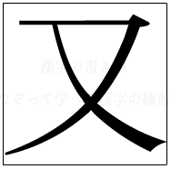 漢字の書き順 漢字の又_2画目