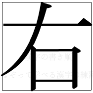 漢字の書き順 漢字の右_5画目