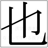 漢字の書き順 漢字の也_3画目