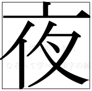 漢字の書き順 漢字の夜_8画目