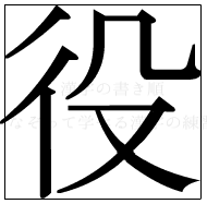 漢字の書き順 漢字の役_7画目