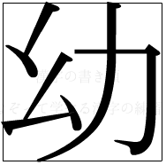 漢字の書き順 漢字の幼_5画目