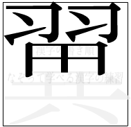 漢字の書き順 漢字の翼の10画目