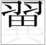 漢字の書き順 漢字の翼の11画目