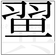 漢字の書き順 漢字の翼の12画目