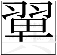 漢字の書き順 漢字の翼の13画目