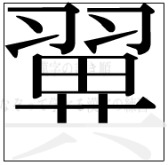 漢字の書き順 漢字の翼の14画目