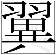 漢字の書き順 漢字の翼の16画目