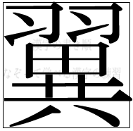 漢字の書き順 漢字の翼_17画目