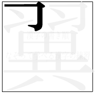 漢字の書き順 漢字の翼の1画目