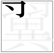 漢字の書き順 漢字の翼の2画目