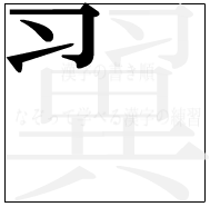 漢字の書き順 漢字の翼の3画目