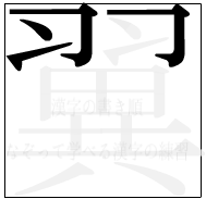 漢字の書き順 漢字の翼の4画目