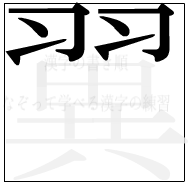 漢字の書き順 漢字の翼の6画目