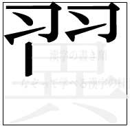 漢字の書き順 漢字の翼の7画目