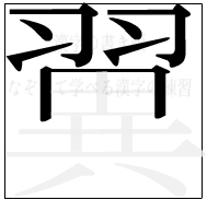 漢字の書き順 漢字の翼の8画目