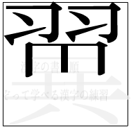 漢字の書き順 漢字の翼の9画目