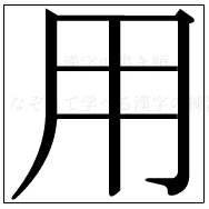 漢字の書き順 漢字の用_5画目