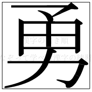 漢字の書き順 漢字の勇_9画目