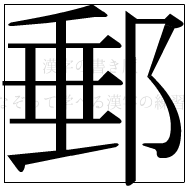 漢字の書き順 漢字の郵_11画目