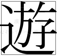 漢字の書き順 漢字の遊_12画目