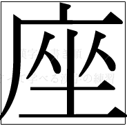 漢字の書き順 漢字の座_10画目