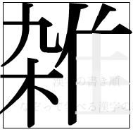 漢字の書き順 漢字の雑の10画目