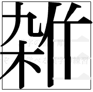 漢字の書き順 漢字の雑の11画目