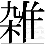 漢字の書き順 漢字の雑の12画目