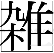 漢字の書き順 漢字の雑の13画目