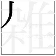 漢字の書き順 漢字の雑の1画目