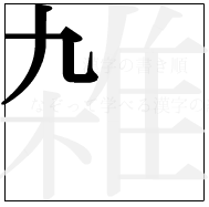 漢字の書き順 漢字の雑の2画目