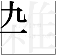 漢字の書き順 漢字の雑の3画目