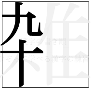 漢字の書き順 漢字の雑の4画目