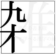漢字の書き順 漢字の雑の5画目
