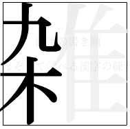 漢字の書き順 漢字の雑の6画目