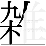 漢字の書き順 漢字の雑の7画目