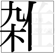 漢字の書き順 漢字の雑の8画目