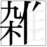 漢字の書き順 漢字の雑の9画目
