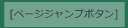ページジャンプボタン