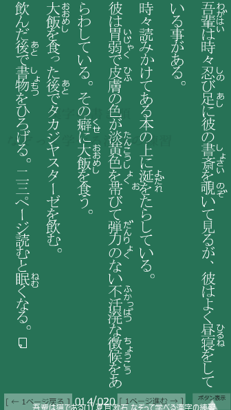夏目漱石 の 吾輩は猫である(1) 14ページ目 吾輩は猫である(1)の14ページ目の一文 大飯(おおめし)を食う。大飯を食った後(あと)でタカジヤスターゼを飲む。飲んだ後(あと)で書物をひろげる。