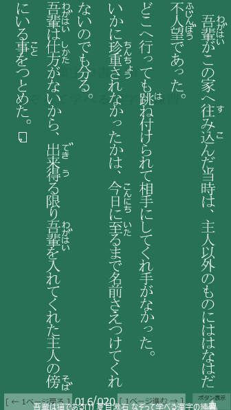 夏目漱石 の 吾輩は猫である(1) 16ページ目 吾輩は猫である(1)の16ページ目の一文 吾輩(わがはい)は仕方(しかた)がないから、出来得(できう)る限り吾輩(わがはい)を入れてくれた主人の傍(そば)にいる事をつとめた。