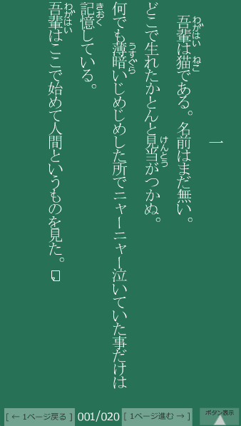 吾輩は猫である1ページ目1行目の最後の行まで表示した状態