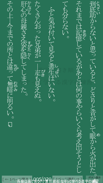 夏目漱石 の 吾輩は猫である(1) 5ページ目 吾輩は猫である(1)の5ページ目の一文 ふと気が付いて見ると書生はいない。たくさんおった兄弟が一疋(ぴき)も見えぬ。