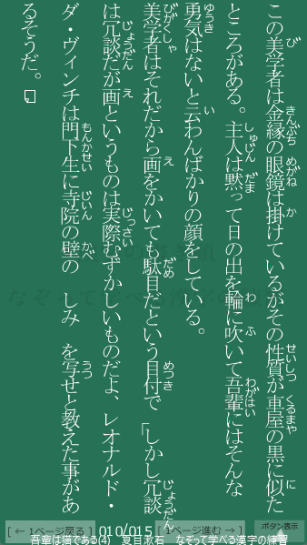 夏目漱石 の 吾輩は猫である(4) 10ページ目 吾輩は猫である(4)の10ページ目の一文 この美学者は金縁の眼鏡は掛けているがその性質が車屋の黒に似たところがある。レオナルド・ダ・ヴィンチは門下生に寺院(じいん)の壁(かべ)のしみを写(うつ)せと教えた事(こと)があるそうだ。