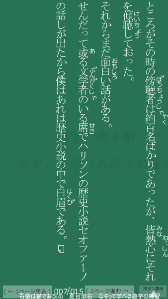 夏目漱石 の 吾輩は猫である(4) 7ページ目 吾輩は猫である(4)の7ページ目の一文 或る文学者のいる席でハリソンの歴史小説セオファーノの話しが出たから僕はあれは歴史小説の中で白眉である。